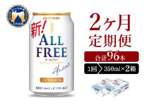 【2ヵ月定期便】2箱セット サントリー　オールフリー　350ml×24本 2ヶ月コース(計4箱) 〈天然水のビール工場〉群馬 ※沖縄・離島地域へのお届け不可 ノンアルコール ビール 送料無料 お取り寄せ ノンアル ギフト 贈り物 プレゼント 人気 おすすめ 家飲み 気軽に飲める バーベキュー キャンプ ソロキャン アウトドア 休肝日