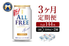 【3ヵ月定期便】2箱セット サントリー　オールフリー　350ml×24本 3ヶ月コース(計6箱) 〈天然水のビール工場〉群馬 ※沖縄・離島地域へのお届け不可 ノンアルコール ビール 送料無料 お取り寄せ ノンアル ギフト 贈り物 プレゼント 人気 おすすめ 家飲み 気軽に飲める バーベキュー キャンプ ソロキャン アウトドア 休肝日