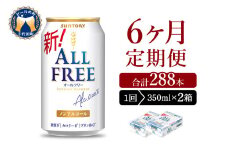【6ヵ月定期便】2箱セット サントリー　オールフリー　350ml×24本 6ヶ月コース(計12箱) 〈天然水のビール工場〉群馬 ※沖縄・離島地域へのお届け不可 ノンアルコール ビール 送料無料 お取り寄せ ノンアル ギフト 贈り物 プレゼント 人気 おすすめ 家飲み 気軽に飲める バーベキュー キャンプ ソロキャン アウトドア 休肝日