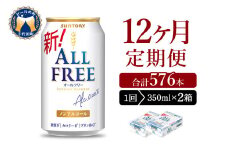 【12ヵ月定期便】2箱セット サントリー　オールフリー　350ml×24本 12ヶ月コース(計24箱) 〈天然水のビール工場〉群馬 ※沖縄・離島地域へのお届け不可 ノンアルコール ビール 送料無料 お取り寄せ ノンアル ギフト 贈り物 プレゼント 人気 おすすめ 家飲み 気軽に飲める バーベキュー キャンプ ソロキャン アウトドア 休肝日