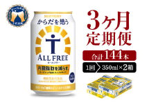 【3ヵ月定期便】2箱セット サントリー　からだを想う オールフリー　350ml×24本 3ヶ月コース(計6箱) 〈天然水のビール工場〉 群馬 サントリービール ノンアルコール ビール 送料無料 お取り寄せ ノンアル ギフト 贈り物 プレゼント 人気 おすすめ 家飲み 気軽に飲める バーベキュー キャンプ ソロキャン アウトドア 休肝日 ※沖縄・離島配送不可 
