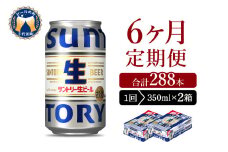 【6ヵ月定期便】2箱セット サントリー トリプル生 350ml×24本 6ヶ月コース(計12箱) 群馬県 千代田町 送料無料 お取り寄せ お酒 お中元 ギフト 贈り物 プレゼント 人気 おすすめ 家飲み 晩酌 バーベキュー キャンプ ソロキャン アウトドア ※沖縄・離島配送不可