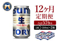 【12ヵ月定期便】2箱セット サントリー トリプル生 350ml×24本 12ヶ月コース(計24箱) 群馬県 千代田町 送料無料 お取り寄せ お酒 お中元 ギフト 贈り物 プレゼント 人気 おすすめ 家飲み 晩酌 バーベキュー キャンプ ソロキャン アウトドア ※沖縄・離島配送不可