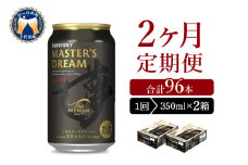 【2ヵ月定期便】2箱セット サントリー　マスターズドリーム　350ml×24本 2ヶ月コース(計4箱)  群馬県 千代田町 送料無料 お取り寄せ お酒 生ビール ギフト 贈り物 プレゼント 人気 おすすめ コロナ 家飲み 晩酌 バーベキュー キャンプ ソロキャン アウトドア 濃密 贅沢 ご褒美 ※沖縄・離島配送不可 
