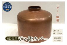 OD缶ガス缶カバー 銅製 250 230用 群馬県 千代田町 ガス缶カバー アウトドア 日本製 職人 送料無料 お取り寄せ ギフト 贈り物 贈答用 プレゼント