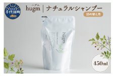 【hugm】 ナチュラルシャンプー（詰替用）450ml 群馬県 千代田町 おもてなし セレクション 2021 受賞 美しい 髪 エイジングケア デイリーケア 保湿 成分 配合 キューティクル 頭皮 洗浄 サラツヤ 浸透 オールインワン やさしい 香り