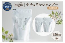【hugm】 ナチュラルシャンプー（詰替用）450ml×2個セット 群馬県 千代田町 おもてなし セレクション 2021 受賞 美しい 髪 エイジングケア デイリーケア 保湿 成分 配合 キューティクル 頭皮 洗浄 サラツヤ 浸透 オールインワン やさしい 香り