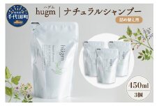 【hugm】 ナチュラルシャンプー（詰替用）450ml×3個セット 群馬県 千代田町 おもてなし セレクション 2021 受賞 美しい 髪 エイジングケア デイリーケア 保湿 成分 配合 キューティクル 頭皮 洗浄 サラツヤ 浸透 オールインワン やさしい 香り