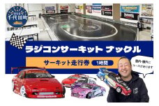 サーキット走行券(１時間） サーキット レジャー 遊び ファミリー 家族 子供 子連れ 休日 本格的
