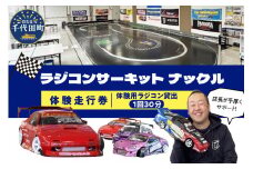 ラジコン体験走行券（１回３０分）サーキット レジャー 体験 遊び ファミリー 家族 子供 子連れ 休日 初心者