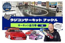 サーキット走行券（１日券） サーキット レジャー 遊び ファミリー 家族 子供 子連れ 休日 本格的