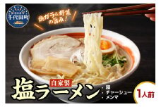 自家製ラーメン 塩味 1人前 (麺、スープ、チャーシュー、メンマ) お取り寄せ グルメ お店の味 こだわり ご当地 あっさり 生麺 オリジナルブレンド