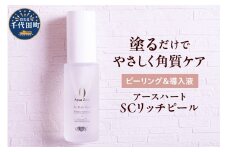 アースハート SC リッチピール 30ml 群馬県 千代田町 ピーリング 導入液 美容液 角質ケア スキンケア 毛穴ケア 水不使用 低刺激 日用品