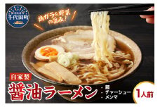 自家製ラーメン しょうゆ味 1人前 (麺、スープ、チャーシュー、メンマ) お取り寄せ グルメ お店の味 こだわり ご当地 あっさり 生麺 オリジナルブレンド