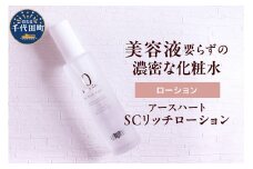 アースハート SC リッチローション 100ml 群馬県 千代田町 化粧水 美容液 スキンケア 乾燥 水不使用 低刺激 日用品