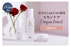 アースハート SC アクアゼロ　スキンケアシリーズ 3点セット 群馬県 千代田町 ピーリング 導入液 化粧水 美容液 エッセンスクリーム 角質ケア スキンケア 毛穴ケア 水不使用 低刺激 乾燥 保湿 日用品