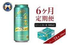 【6ヵ月定期便】サントリー 金麦 糖質75％オフ 500ml×24本 6ヶ月コース(計6箱) 〈天然水のビール工場〉 群馬 送料無料 お取り寄せ お酒 生ビール お中元 ギフト 贈り物 プレゼント 人気 おすすめ 家飲み 晩酌 バーベキュー キャンプ ソロキャン アウトドア ※沖縄・離島配送不可 