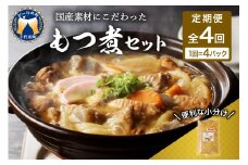 【3ヶ月ごと定期便】国産もつ煮 ４食セット (全4回) 定期便 煮物 群馬県 千代田町 豚肉 煮込み もつ煮込み 晩酌 国産 冷蔵 真空パック