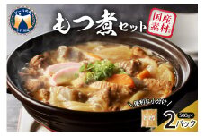 もつ煮 2食 セット 煮物 群馬県 千代田町 豚肉 煮込み もつ煮込み 晩酌 国産 冷蔵 真空パック