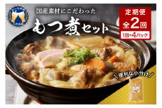 【6ヶ月ごと定期便】国産もつ煮 ４食セット (全2回) 定期便 煮物 群馬県 千代田町 豚肉 煮込み もつ煮込み 晩酌 国産 冷蔵 真空パック