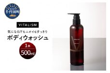 バイタリズム ボディウォッシュ　500ml×1本　群馬県 千代田町 VITALISM フローラルグリーン 肌にやさしい アミノ酸系洗浄成分 保湿 コラーゲン ニオイケア バスタイム リラックス ボディソープ 