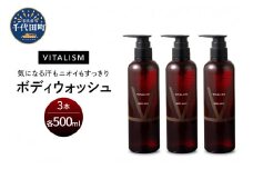 バイタリズム ボディウォッシュ　500ml×3本セット　群馬県 千代田町 VITALISM フローラルグリーン 肌にやさしい アミノ酸系洗浄成分 保湿 コラーゲン ニオイケア バスタイム リラックス ボディソープ 