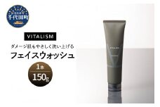 バイタリズム フェイスウォッシュ 150g×1本　群馬県 千代田町 VITALISM アミノ酸系洗浄成分 マスク荒れ ひげ剃り負け 花粉 肌にやさしい洗顔料 コラーゲン ヒアルロン酸 美容 フローラルグリーン 【ch041-004】