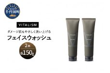 バイタリズム フェイスウォッシュ 150g×2本セット　群馬県 千代田町 VITALISM アミノ酸系洗浄成分 マスク荒れ ひげ剃り負け 花粉 肌にやさしい洗顔料 コラーゲン ヒアルロン酸 美容 フローラルグリーン