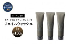 バイタリズム フェイスウォッシュ 150g×3本セット　群馬県 千代田町 VITALISM アミノ酸系洗浄成分 マスク荒れ ひげ剃り負け 花粉 肌にやさしい洗顔料 コラーゲン ヒアルロン酸 美容 フローラルグリーン