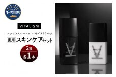 バイタリズム 薬用 スキンケアセット（エッセンスローション＋モイストミルク）1セット　群馬県 千代田町 VITALISM 化粧水 ローション モイストミルク 乳液 スキンケア 美白 保湿 潤い 【ch041-007】