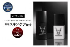 バイタリズム 薬用 スキンケアセット（エッセンスローション＋モイストミルク）2セット　群馬県 千代田町 VITALISM 化粧水 ローション モイストミルク 乳液 スキンケア 美白 保湿 潤い