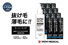スーパーサイヤ 薬用 育毛剤 120ml×12本 男性用 女性用 育毛 育毛ローション 育毛トニック 生え際 スカルプ 男性 女性 発毛促進 養毛 薄毛 抜け毛