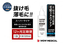 【12ヵ月定期便】スーパーサイヤ 薬用 育毛剤 120ml×1本 男性用 女性用 育毛 育毛ローション 育毛トニック 生え際 スカルプ 男性 女性 発毛促進 養毛 薄毛 抜け毛