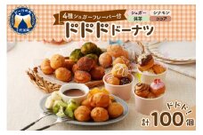 ドドドドーナツ【群馬県千代田町】 まあるい ボールドーナツ 群馬県 千代田町 大容量 100個 パーティ イベント 詰め合わせ 送料無料 お取り寄せ ギフト 贈り物 贈答用 プレゼント
