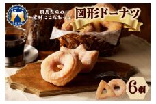 図形ドーナツ6個入り 1袋 【群馬県千代田町】 ふんわりドーナツ  群馬県 千代田町  送料無料 お取り寄せ ギフト 贈り物 贈答用 プレゼント