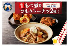 国産もつ煮＋つまみドーナツセット 【群馬県千代田町】 晩酌 しょっぱいドーナツ  ベーコンチーズ ゆず塩 もつ煮込み 群馬県 千代田町  送料無料 お取り寄せ ギフト 贈り物 贈答用 プレゼント