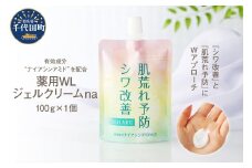 薬用WLジェルクリームｎａ 100g  群馬県 千代田町 無香料 美容クリーム ナイアシンアミド配合 オールインワンジェル クリーム 化粧 肌荒れ防止 シワ改善 美白