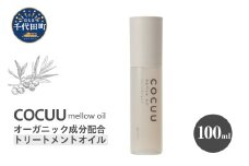 COCUU メロウオイル 100ml 群馬県 千代田町 ヘアケア スタイリング ヘアオイル オイル ナチュラルオイル ネイルオイル スキンオイル オーガニック 髪 ケア 保湿 アミノ酸 送料無料