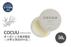 COCUU メロウバーム 50g 群馬県 千代田町 ヘアケア スタイリング ハンドクリーム リップクリーム オーガニック 髪 ケア 保湿 アミノ酸 送料無料