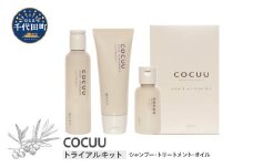 COCUU スロウ＆オイル トライアルキット 群馬県 千代田町 シャンプー トリートメント ツヤ うるおい ヘアケア スタイリング ハネイルオイル スキンオイル オーガニック 髪 ケア ダメージケア 保湿 アミノ酸 トラベル 送料無料