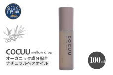 COCUU メロウドロップ 100ml 群馬県 千代田町 ヘアケア スタイリング ヘアオイル オイル ナチュラルオイル ネイルオイル スキンオイル オーガニック 髪 ケア 保湿 アミノ酸 送料無料