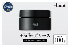 +hunt グリース 100g 群馬県 千代田町 メンズ ヘアスタイル スタイリング ヘア 髪 ダメージ 軽減 送料無料