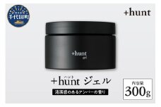 +hunt ジェル 300g 群馬県 千代田町 メンズ ヘアスタイル スタイリング ヘア 髪 ダメージ 軽減 送料無料