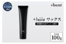 +hunt ワックス 100g 群馬県 千代田町 メンズ ヘアスタイル スタイリング ヘア 髪 ダメージ 軽減 送料無料