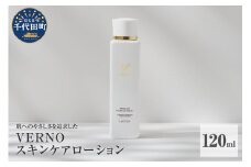 VERNO SKIN CARE    LOTION 120ml 群馬県 千代田町 スキンケア 化粧水 ローション ケアローション 保湿ケア ダメージケア 敏感肌 日用品 化粧品
