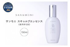 SAN＆MONI スキャルプエッセンス 150ml 群馬県 千代田町 スカルプ エッセンス 発毛促進 育毛 薬用 送料無料