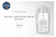SAN＆MONI スキャルプエッセンス 300ml 群馬県 千代田町 詰め替え レフィル スカルプ エッセンス 発毛促進 育毛 薬用 送料無料