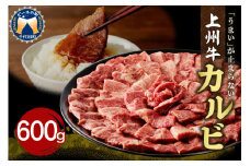 牛肉 カルビ 【上州牛】 約600gパック 群馬県 千代田町 国産 牛肉 ブランド牛 精肉 肉 お肉 焼肉 バーベキュー BBQ キャンプ アウトドア 食品 冷凍便 グルメ お取り寄せ グルメ 送料無料 
