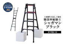 シャガマン ブラック はしご兼用伸縮脚立(上部操作タイプ) RYR-12 脚立 踏み台 負担軽減 作業効率アップ タイパ 送料無料 お取り寄せ ギフト 贈り物 贈答用 プレゼント おすすめ  群馬 千代田