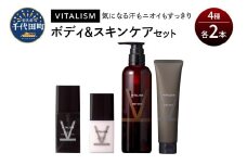 バイタリズム ボディ＆スキンケア セット（各2本）　群馬県 千代田町 VITALISM  ボディウォッシュ フェイスウォッシュ スキンケア ローション 化粧水 乳液 美白 保湿 潤い